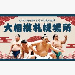 大相撲  札幌場所 チケットお譲りします 大相撲 札幌場所 チケットお譲りします