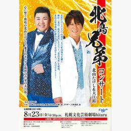 鳥羽兄弟✖️北島兄弟コンサートペアチケット 鳥羽兄弟✖️北島兄弟コンサートペアチケット