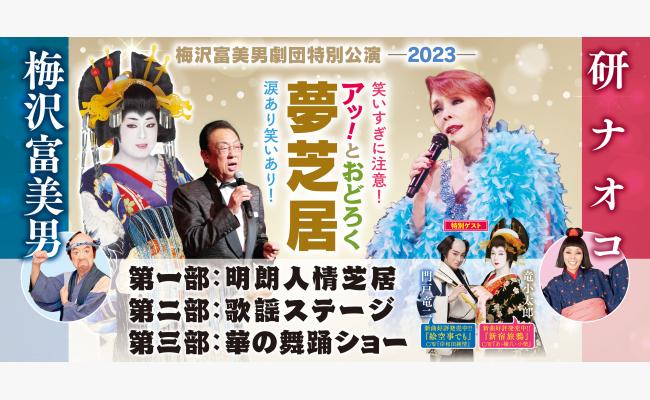 梅沢富美男特別公演/梅沢富美男&研ナオコ『アッ！とおどろく夢