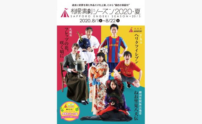 札幌演劇シーズン 夏 劇団怪獣無法地帯公演 ねお里見八犬伝 道新プレイガイドオンラインストア