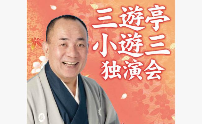 三遊亭 小遊三 独演会 道新プレイガイドオンラインストア