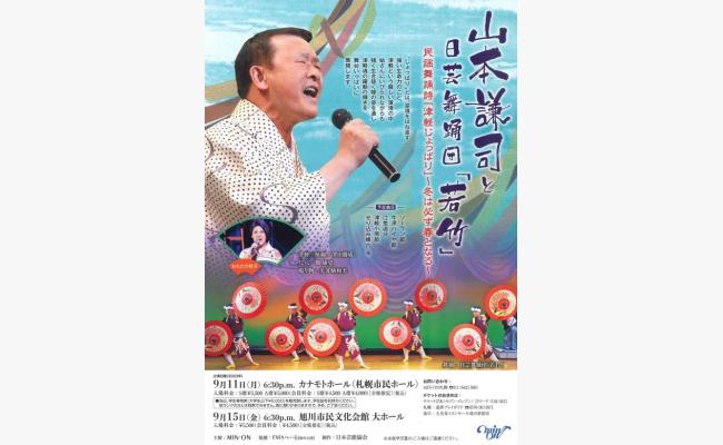 山本謙司と日芸舞踊団「若竹」