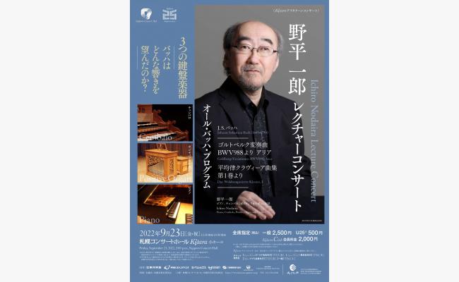 野平 一郎 レクチャーコンサート 道新プレイガイドオンラインストア 野平 一郎 レクチャーコンサート 道新プレイガイドオンラインストア