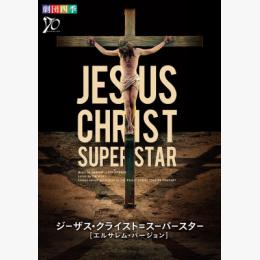 10/18 帯広公演 劇団四季 ペアチケット ジーザス・クライスト