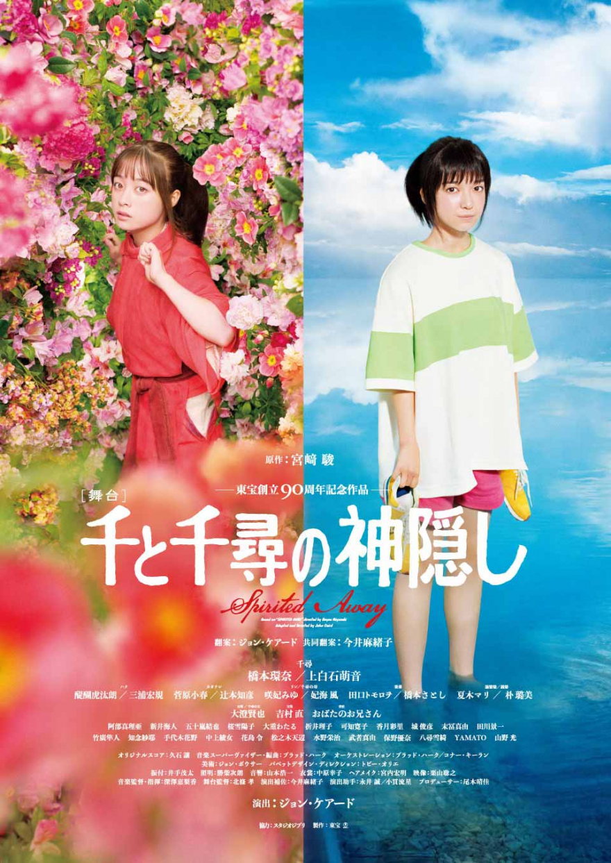 舞台 千と千尋の神隠し】S席1枚【札幌文化芸術劇場 hitaru】6